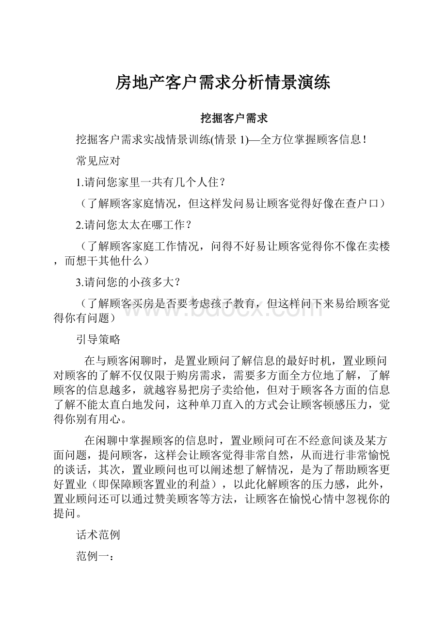 房地产客户需求分析情景演练.docx