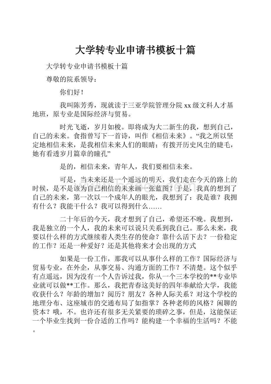 大学转专业申请书模板十篇.docx_第1页