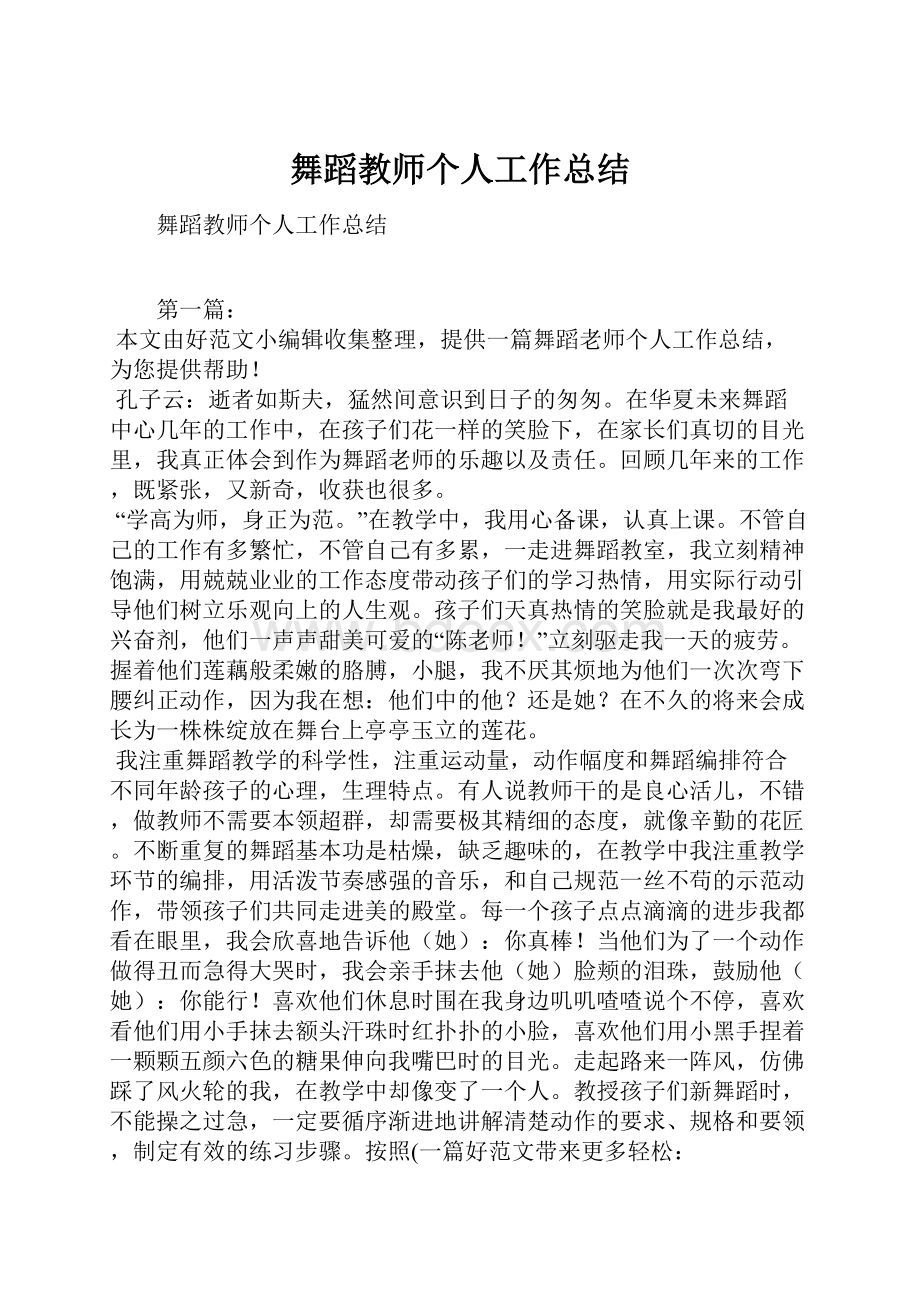 舞蹈教师个人工作总结.docx