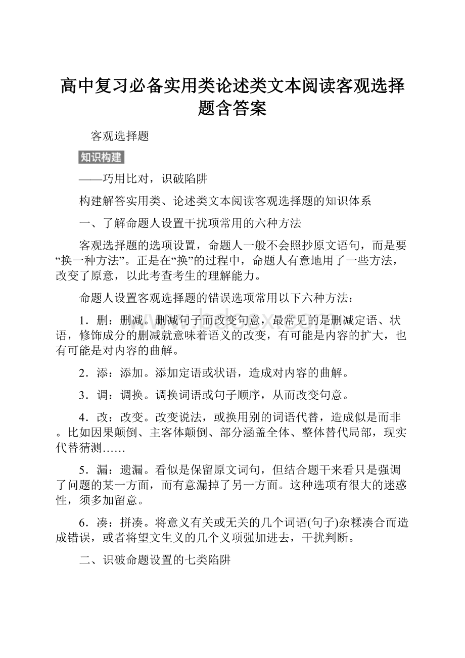 高中复习必备实用类论述类文本阅读客观选择题含答案.docx