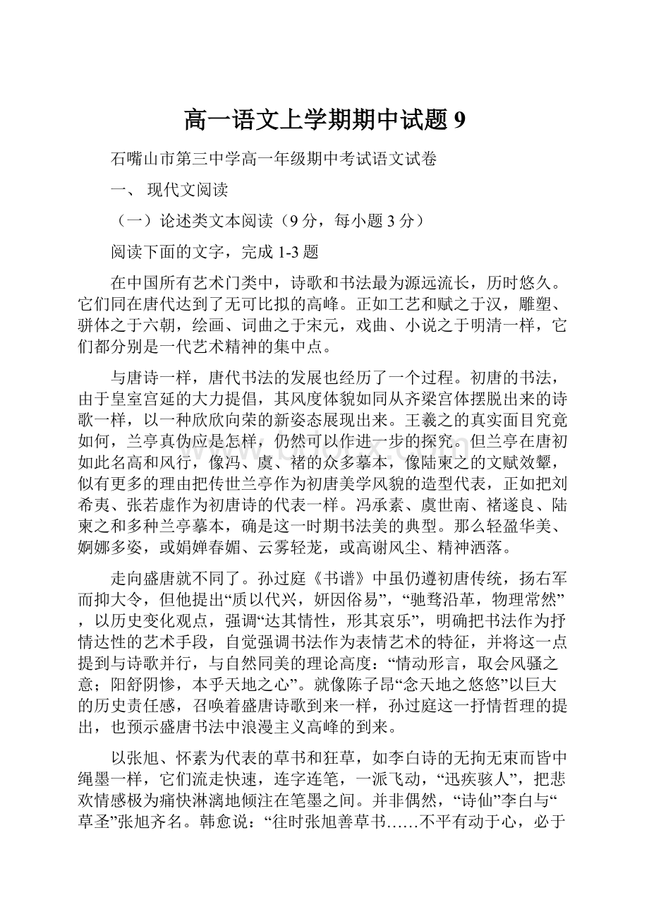 高一语文上学期期中试题9.docx