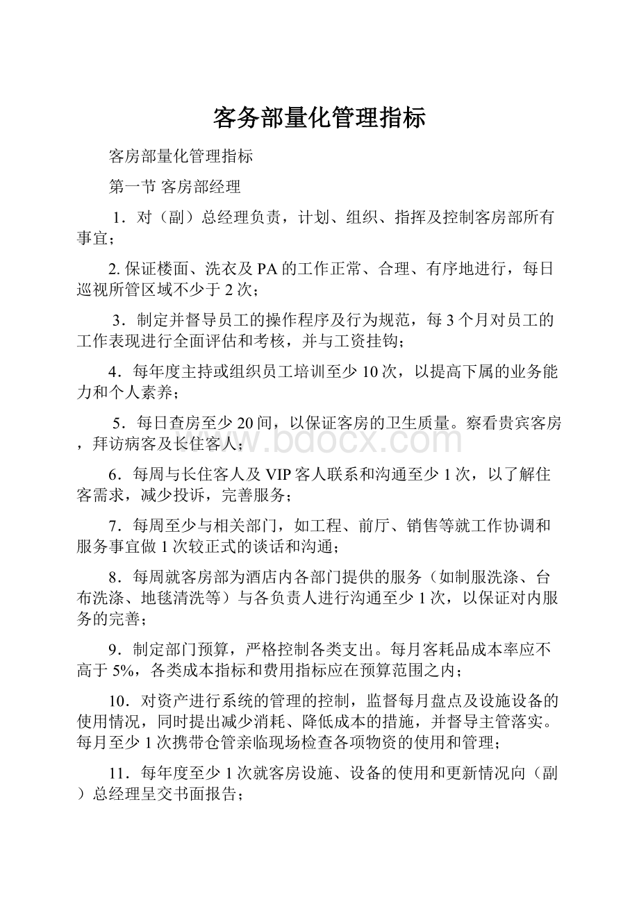 客务部量化管理指标.docx