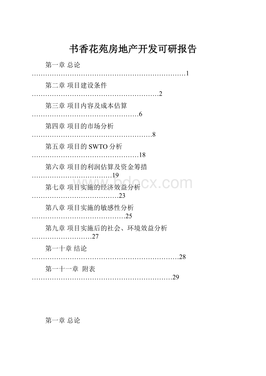 书香花苑房地产开发可研报告.docx