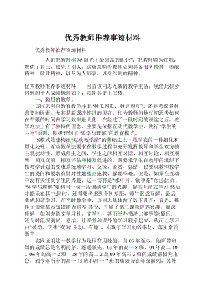 优秀教师推荐事迹材料.docx