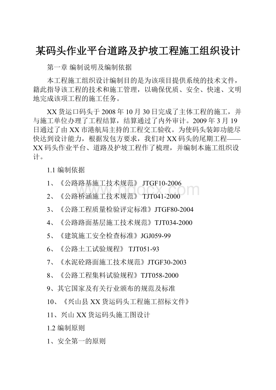 某码头作业平台道路及护坡工程施工组织设计.docx_第1页