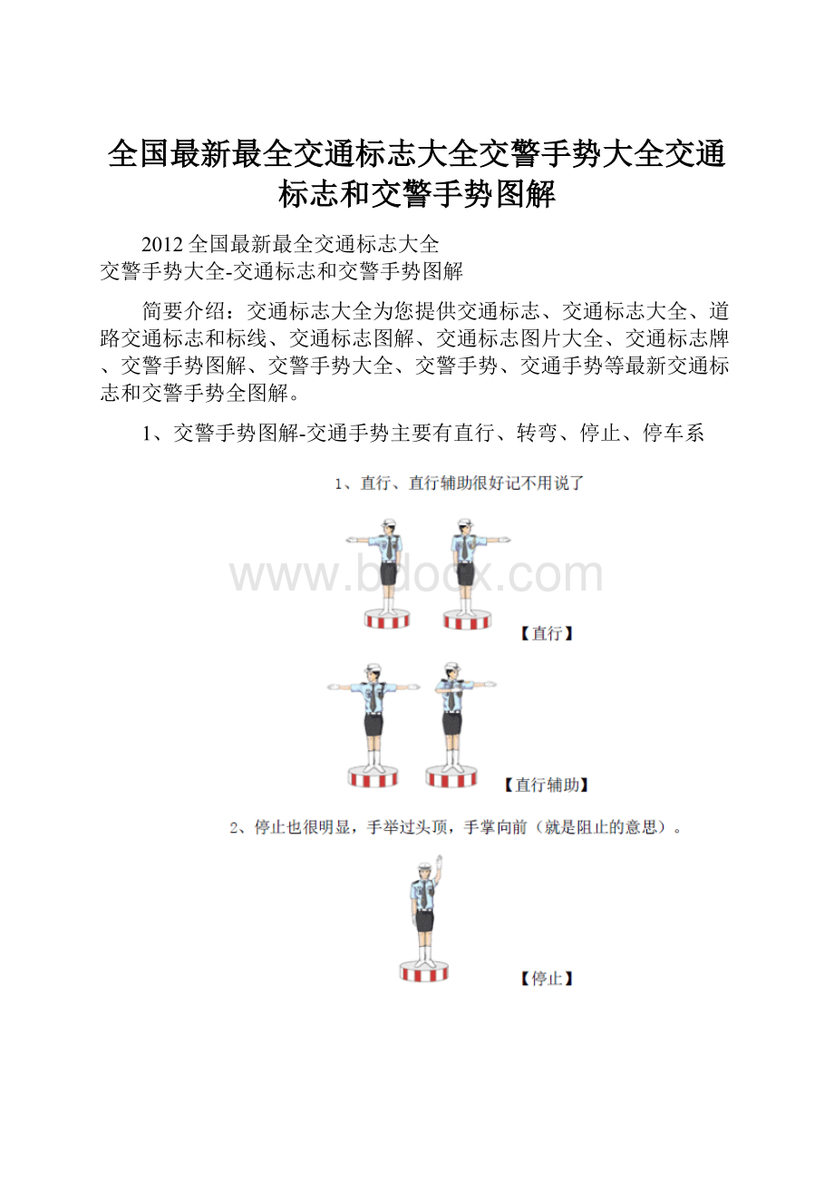 全国最新最全交通标志大全交警手势大全交通标志和交警手势图解.docx