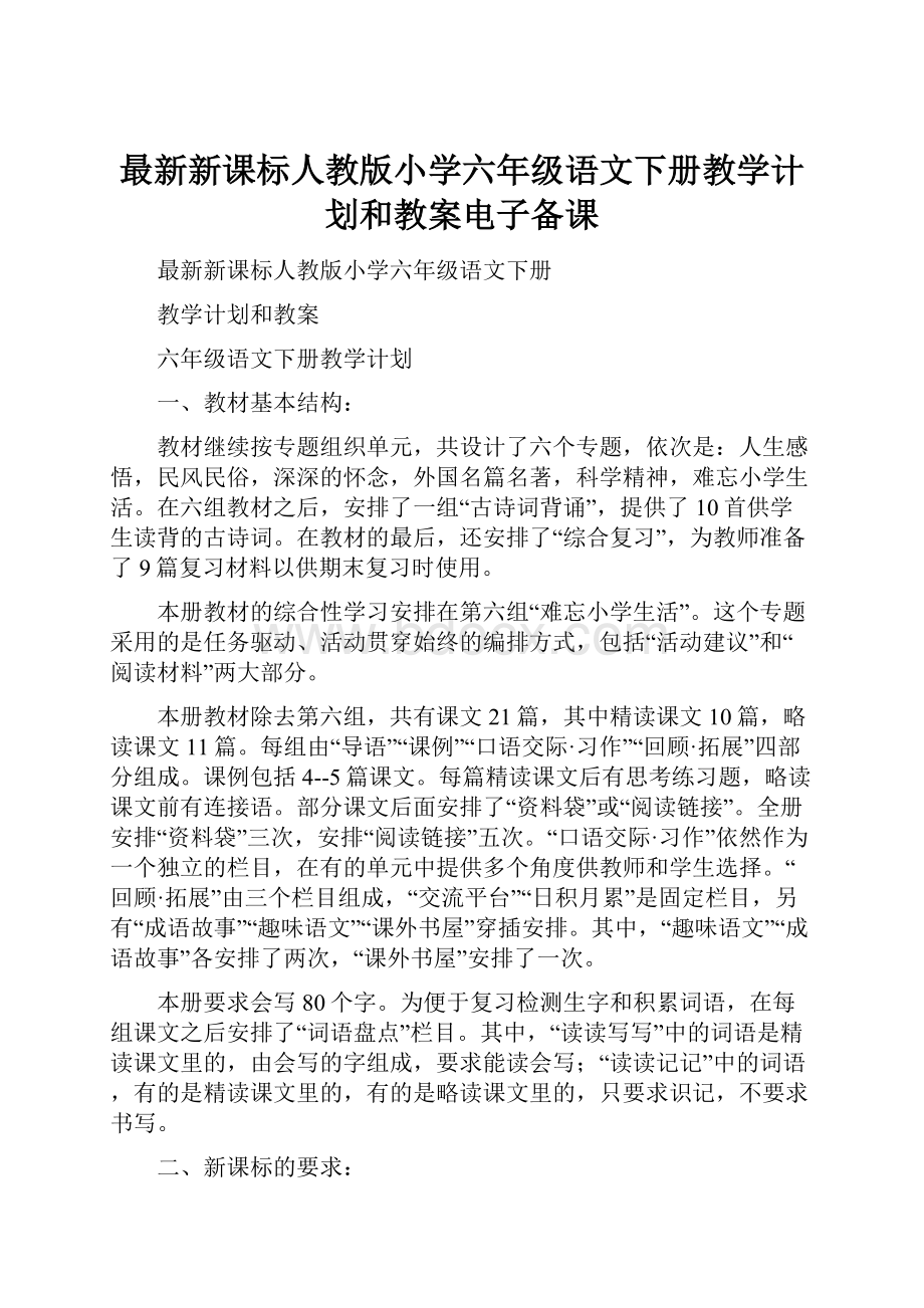 最新新课标人教版小学六年级语文下册教学计划和教案电子备课.docx