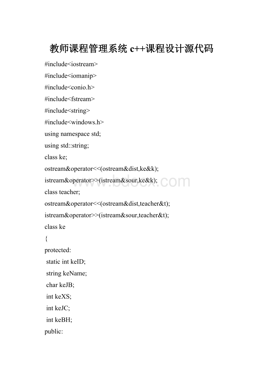 教师课程管理系统c++课程设计源代码.docx_第1页