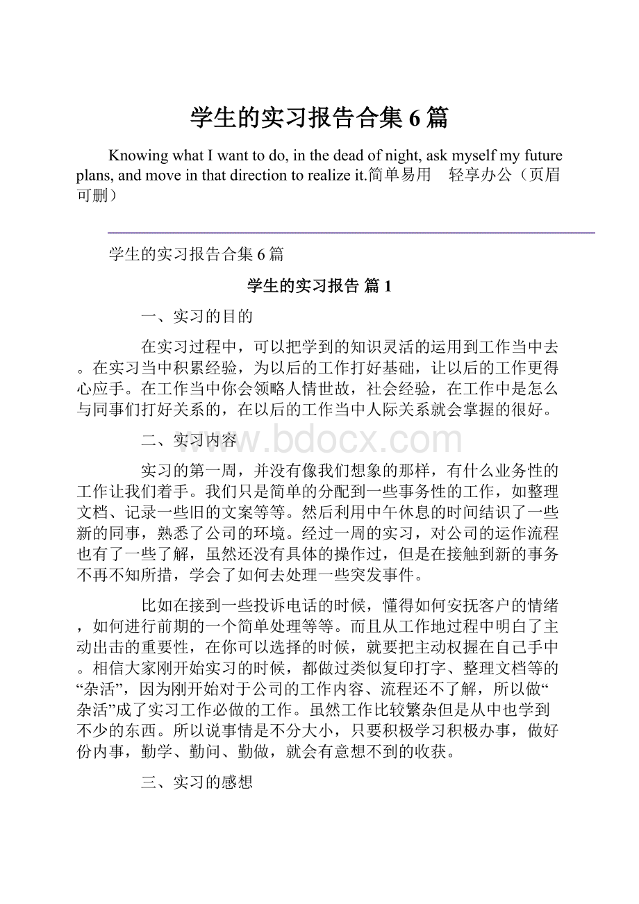 学生的实习报告合集6篇.docx