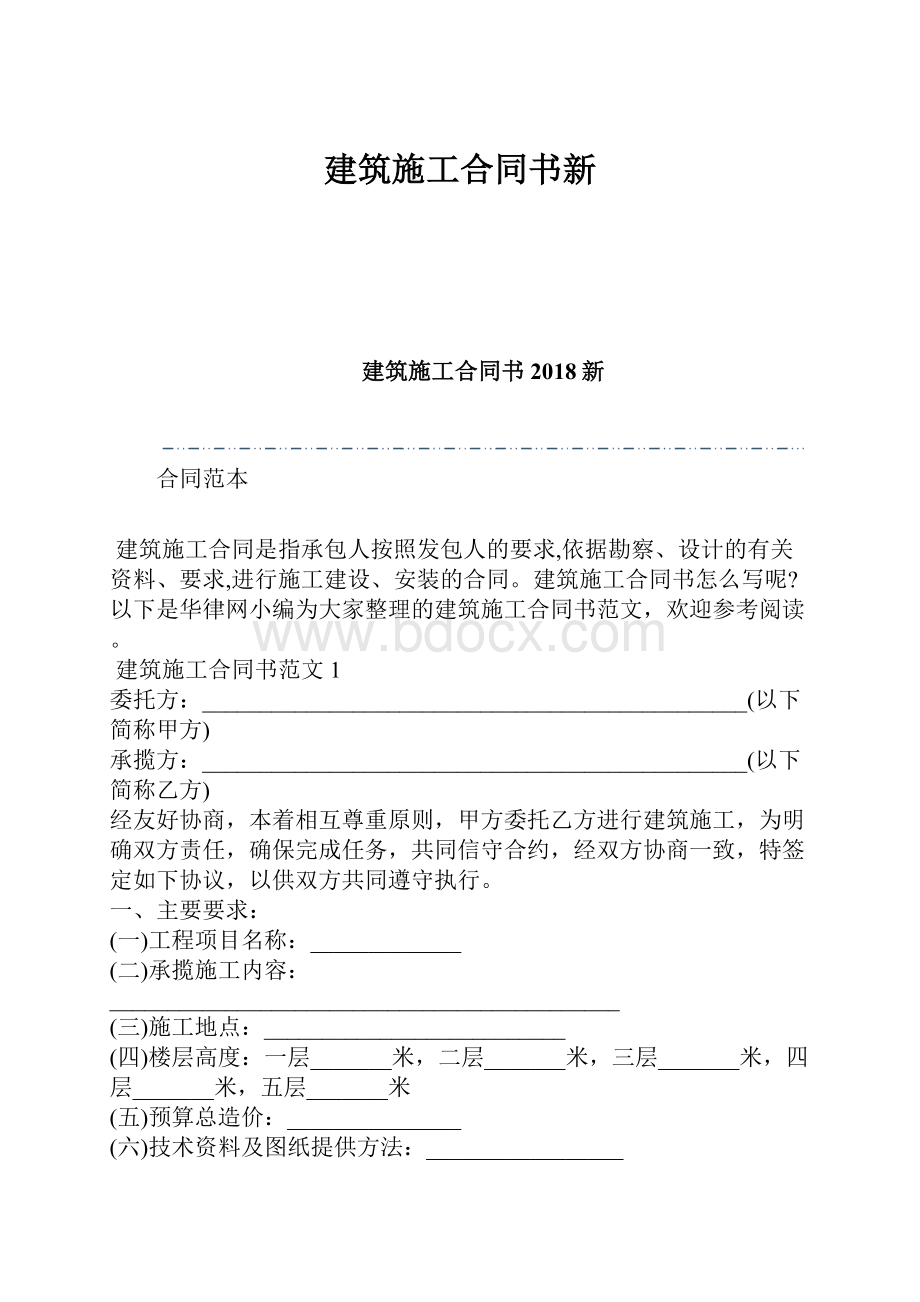 建筑施工合同书新.docx