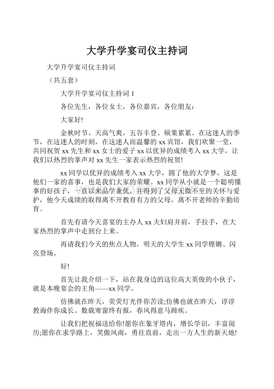 大学升学宴司仪主持词.docx