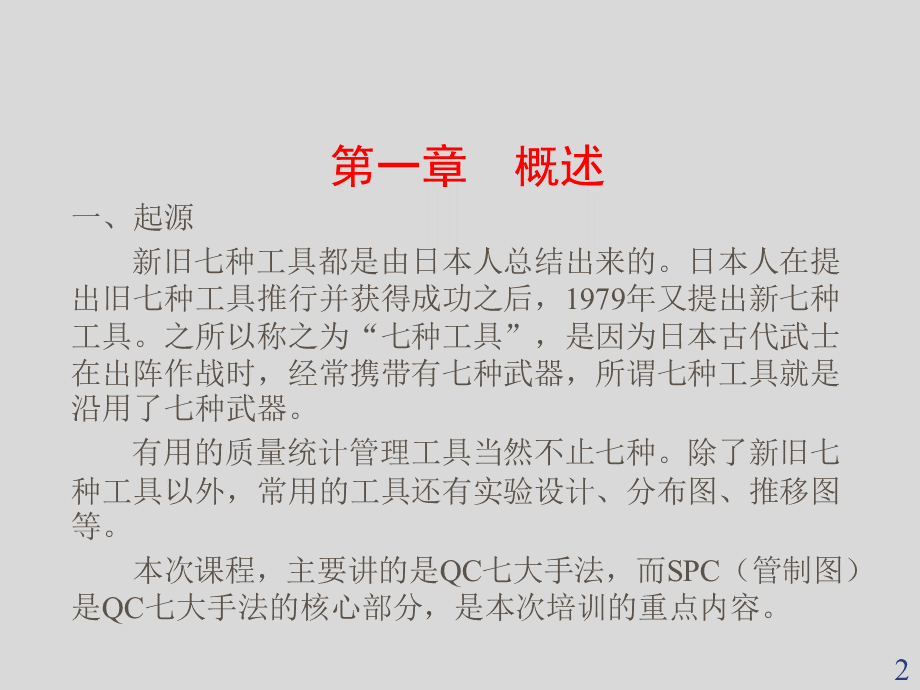 qc七大手法培训ppt课件.ppt_第2页