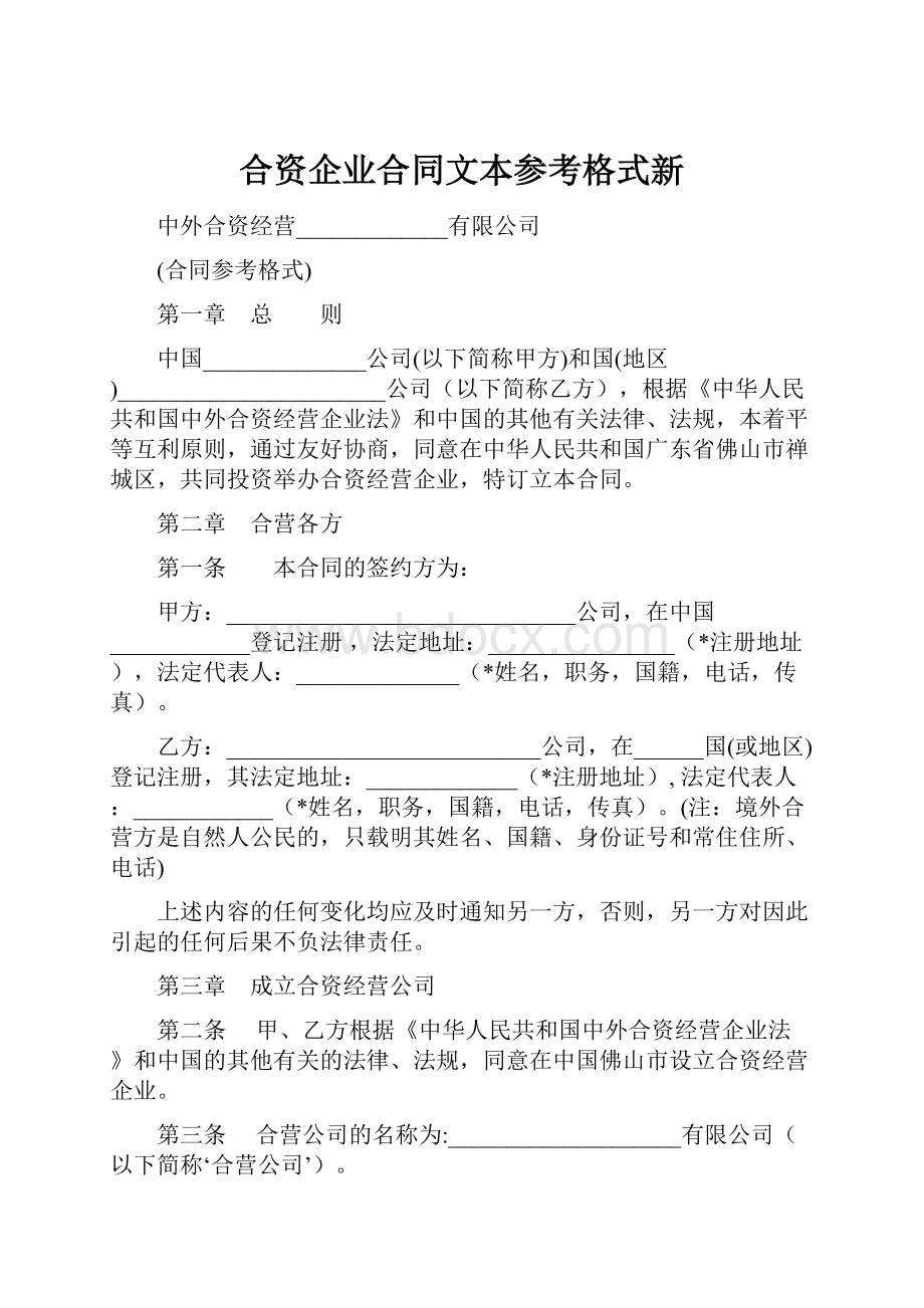 合资企业合同文本参考格式新.docx