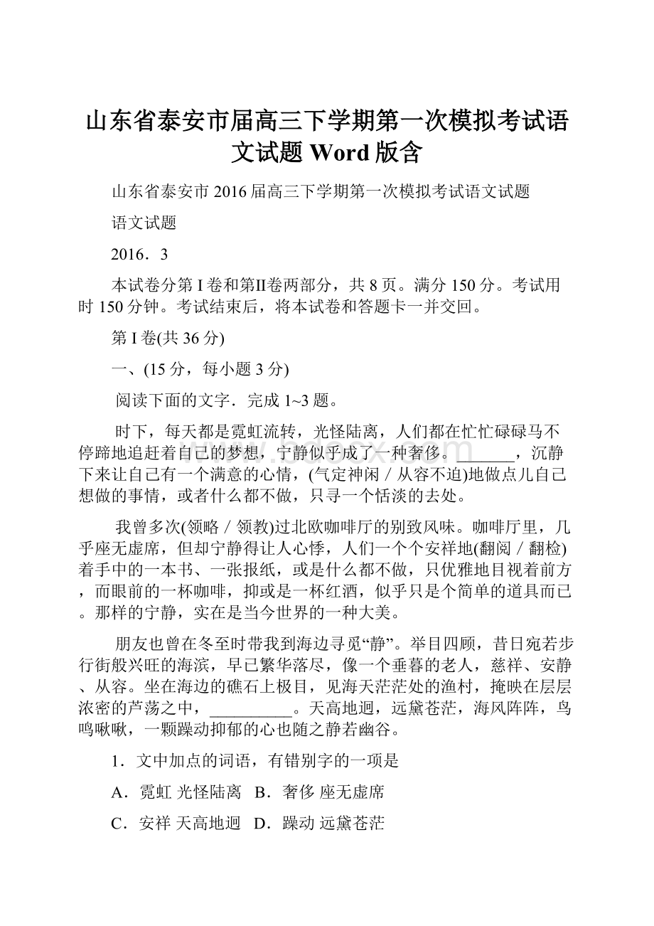 山东省泰安市届高三下学期第一次模拟考试语文试题 Word版含.docx