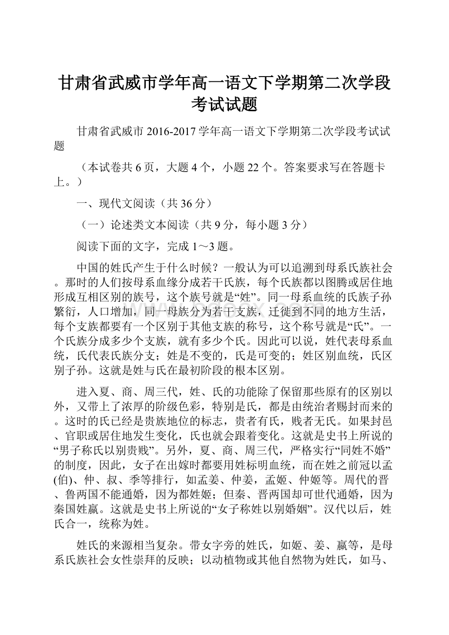 甘肃省武威市学年高一语文下学期第二次学段考试试题.docx