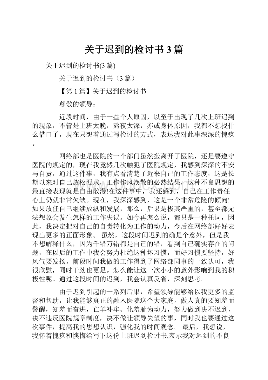 关于迟到的检讨书3篇.docx