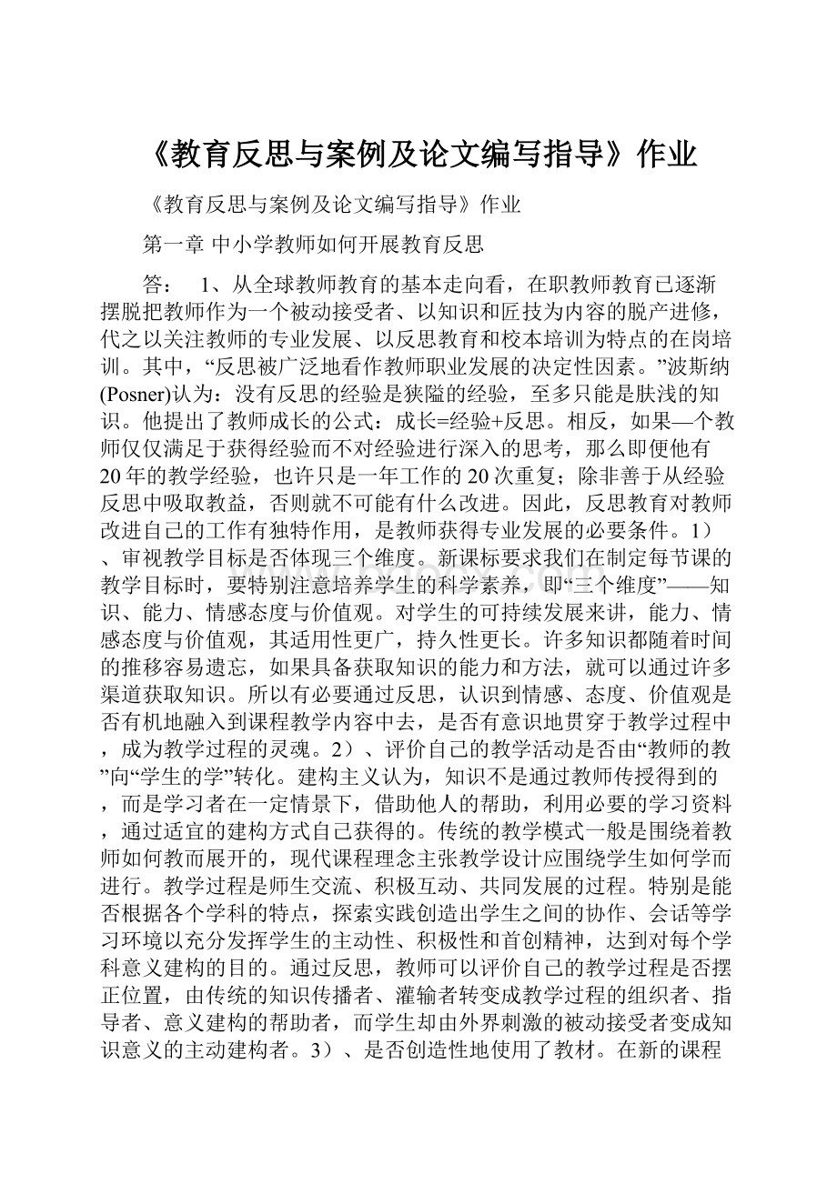 《教育反思与案例及论文编写指导》作业.docx_第1页