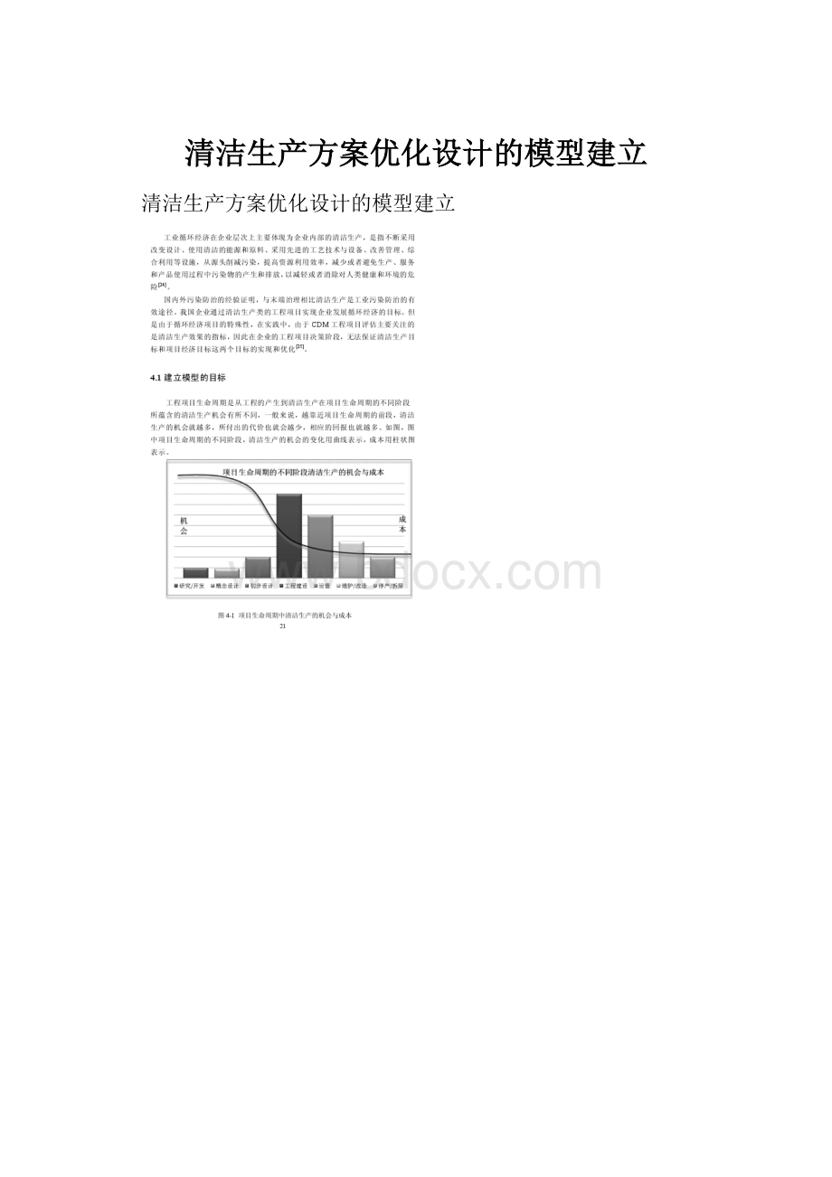 清洁生产方案优化设计的模型建立.docx_第1页