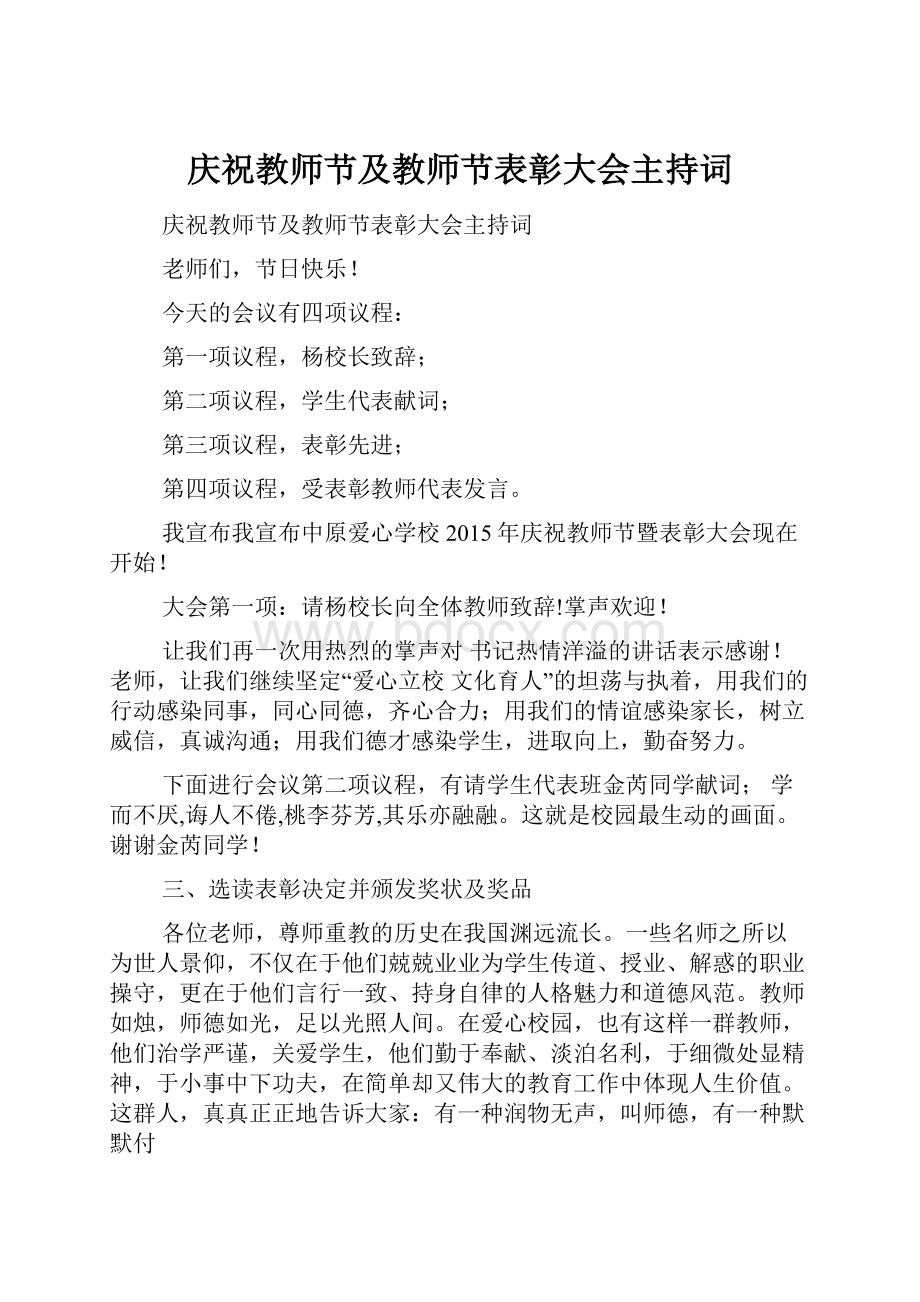 庆祝教师节及教师节表彰大会主持词.docx