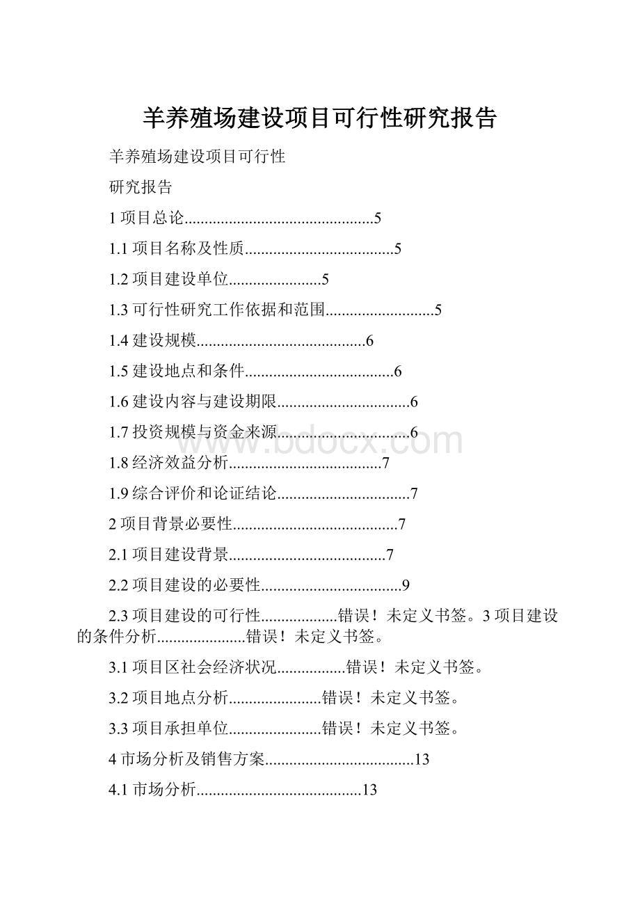 羊养殖场建设项目可行性研究报告.docx_第1页