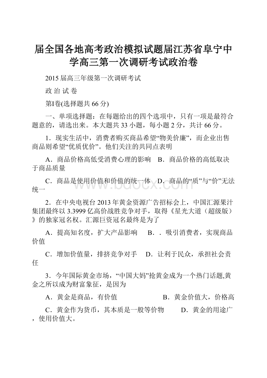 届全国各地高考政治模拟试题届江苏省阜宁中学高三第一次调研考试政治卷.docx