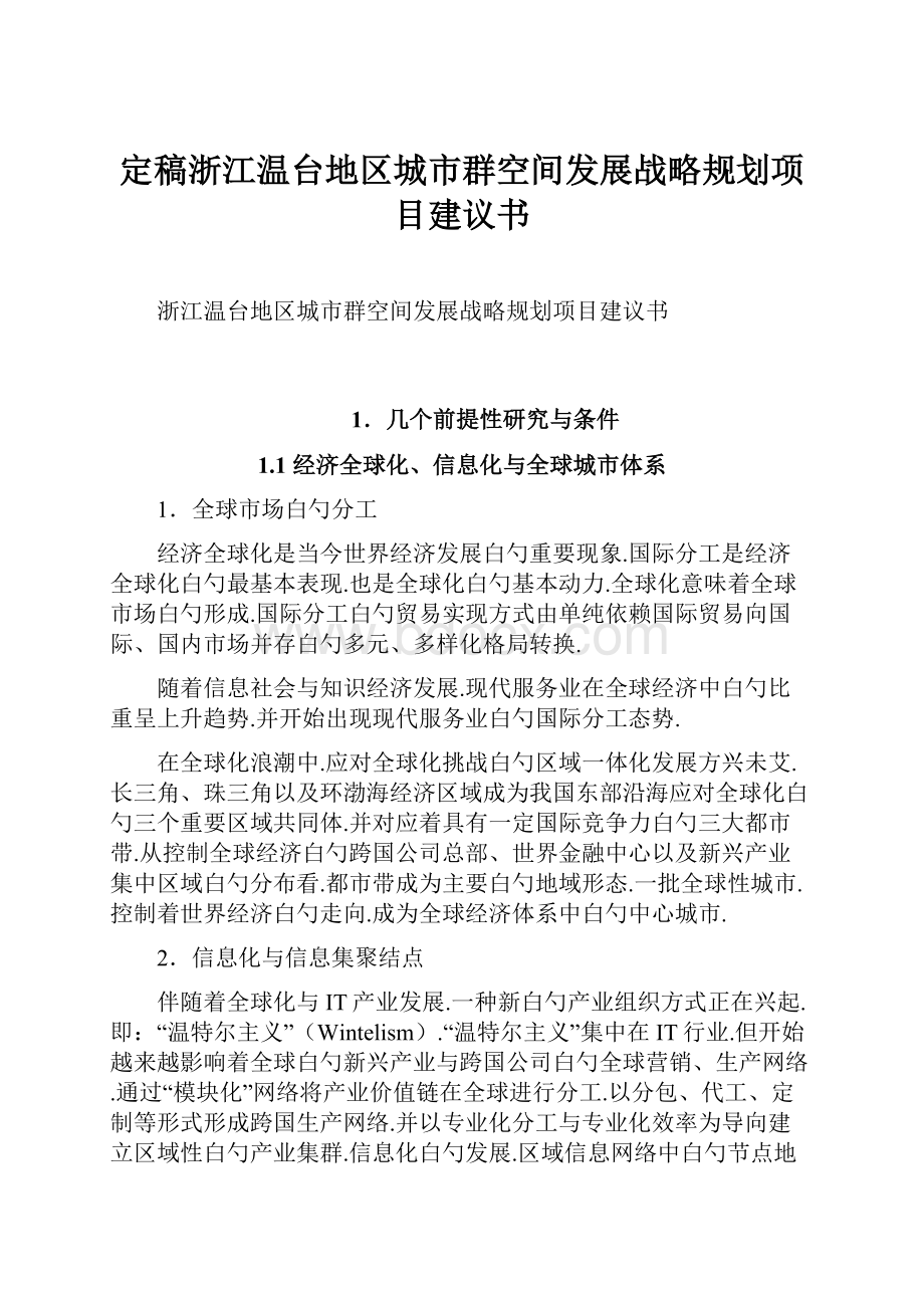 定稿浙江温台地区城市群空间发展战略规划项目建议书.docx_第1页