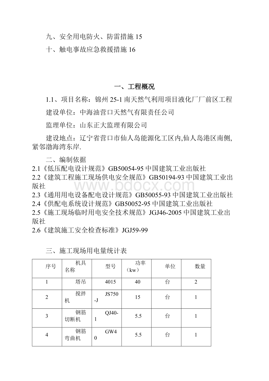 厂前区临时用电施工策划案.docx_第2页