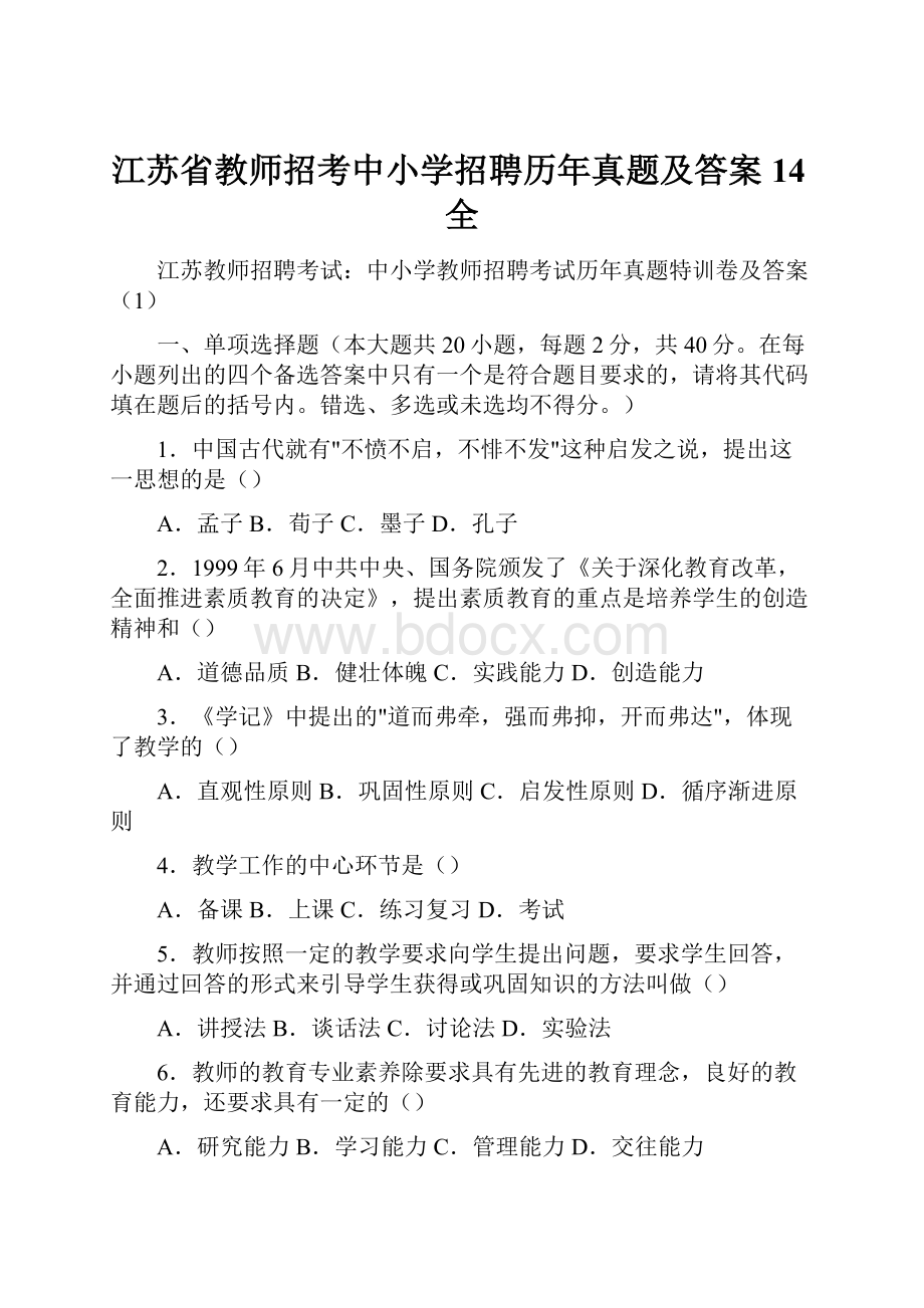 江苏省教师招考中小学招聘历年真题及答案14全.docx_第1页