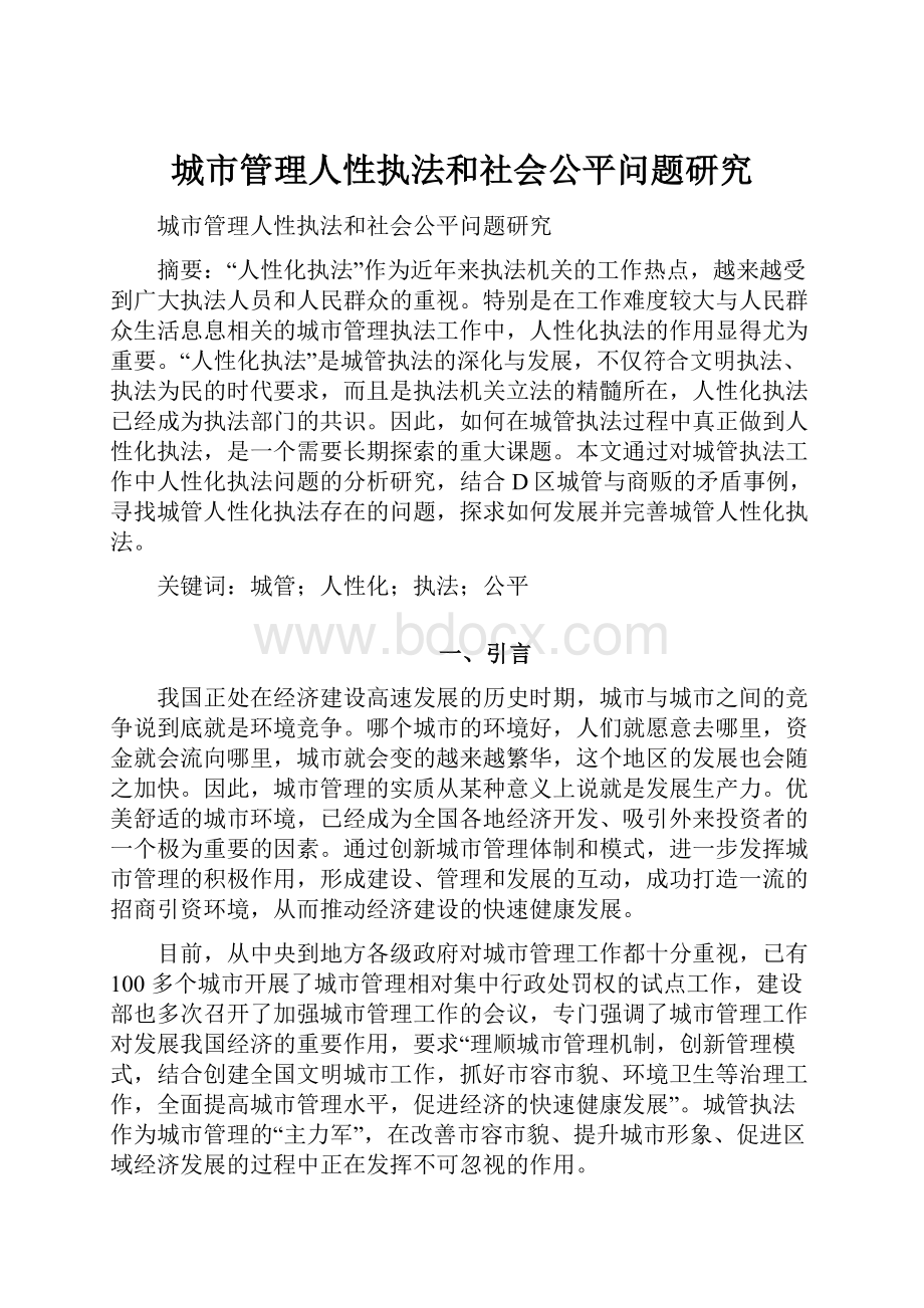 城市管理人性执法和社会公平问题研究.docx