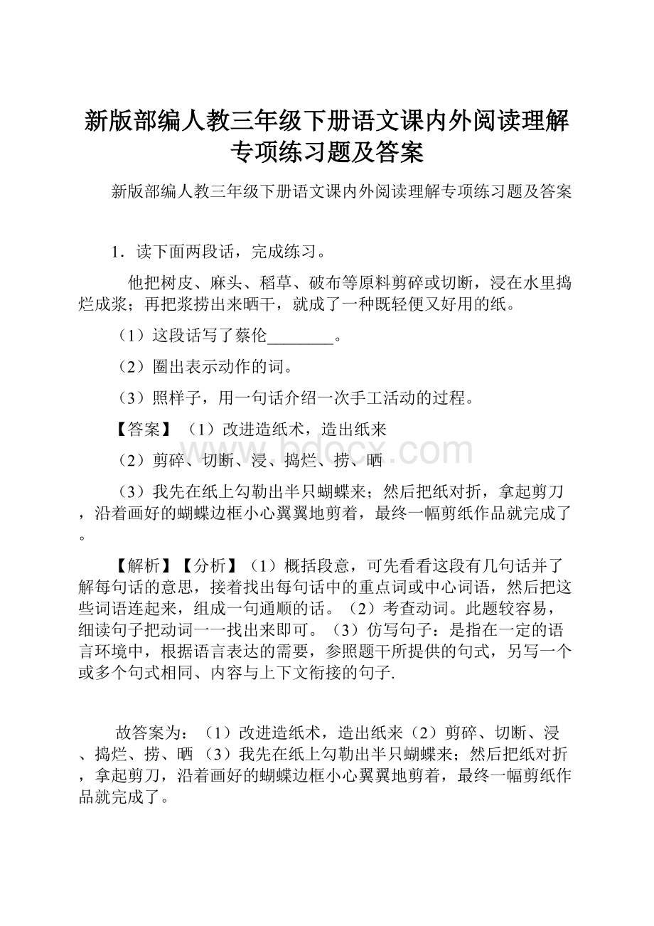 新版部编人教三年级下册语文课内外阅读理解专项练习题及答案.docx