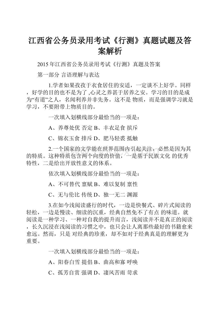 江西省公务员录用考试《行测》真题试题及答案解析.docx