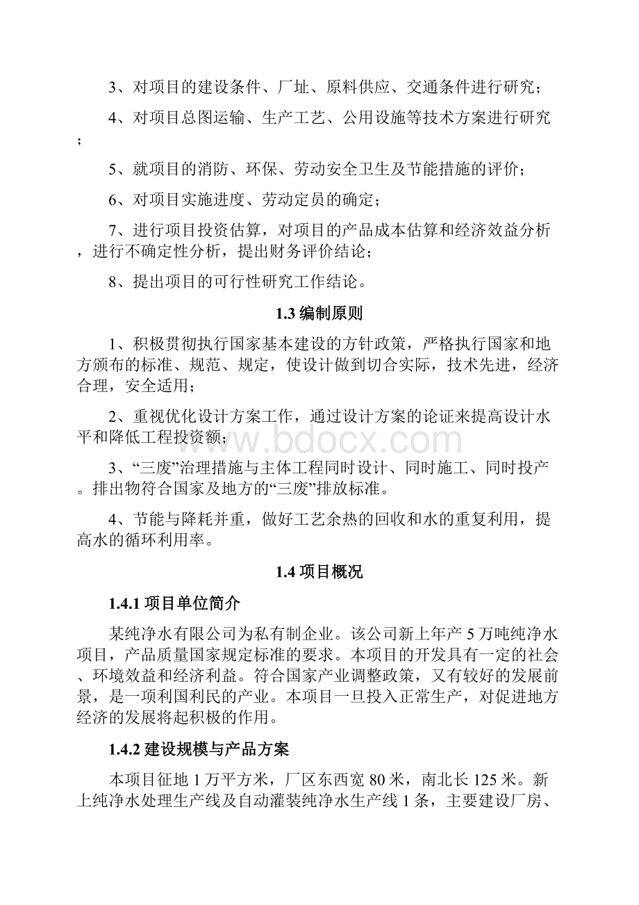 年产5万吨纯净水项目可行性研究报告.docx_第3页