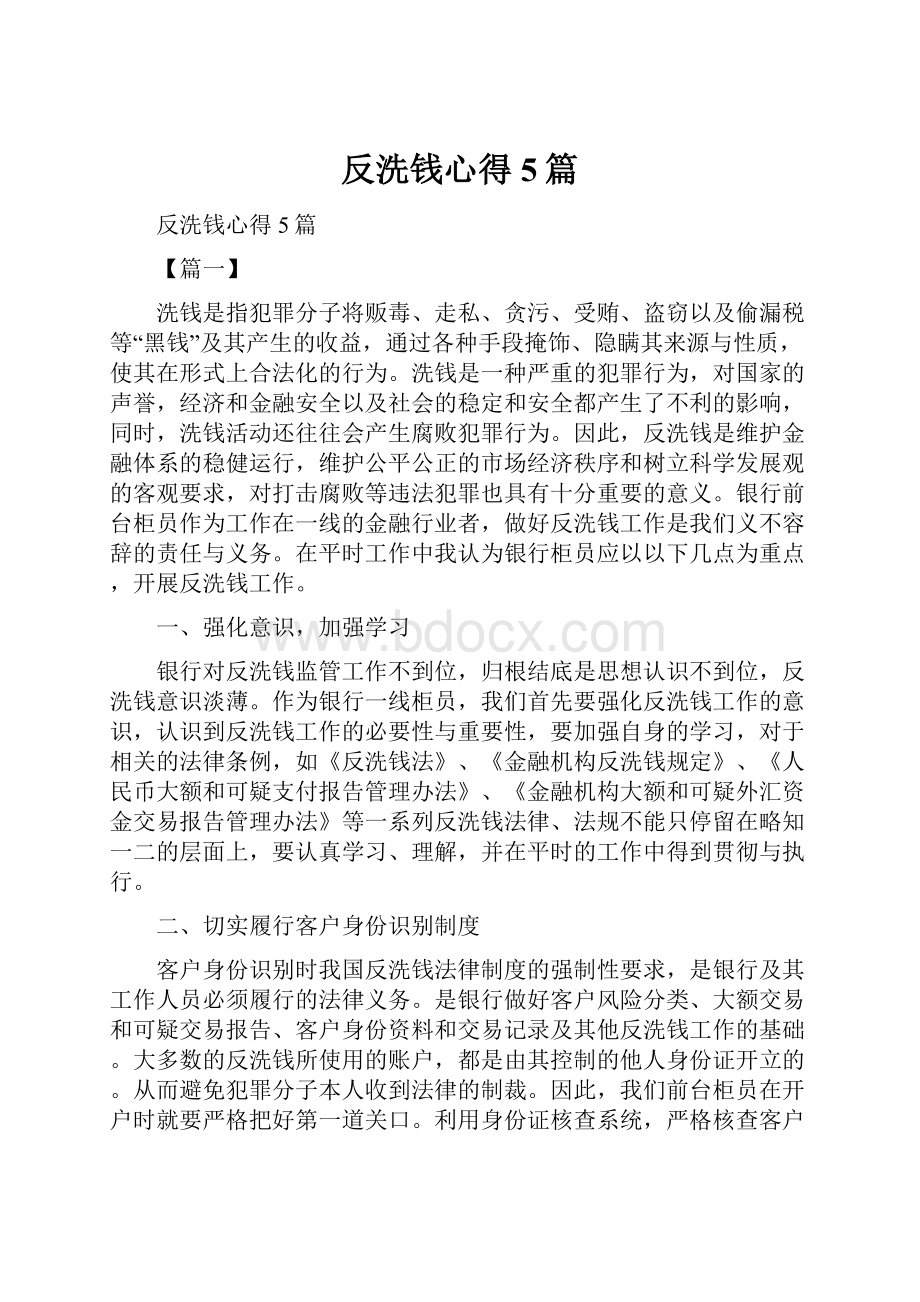 反洗钱心得5篇.docx_第1页