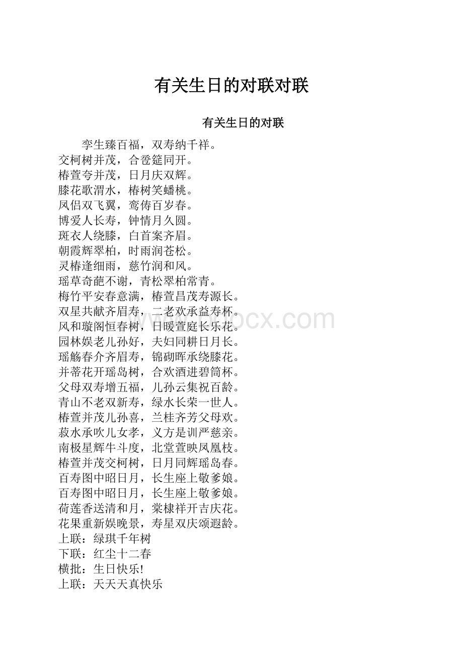 有关生日的对联对联.docx_第1页