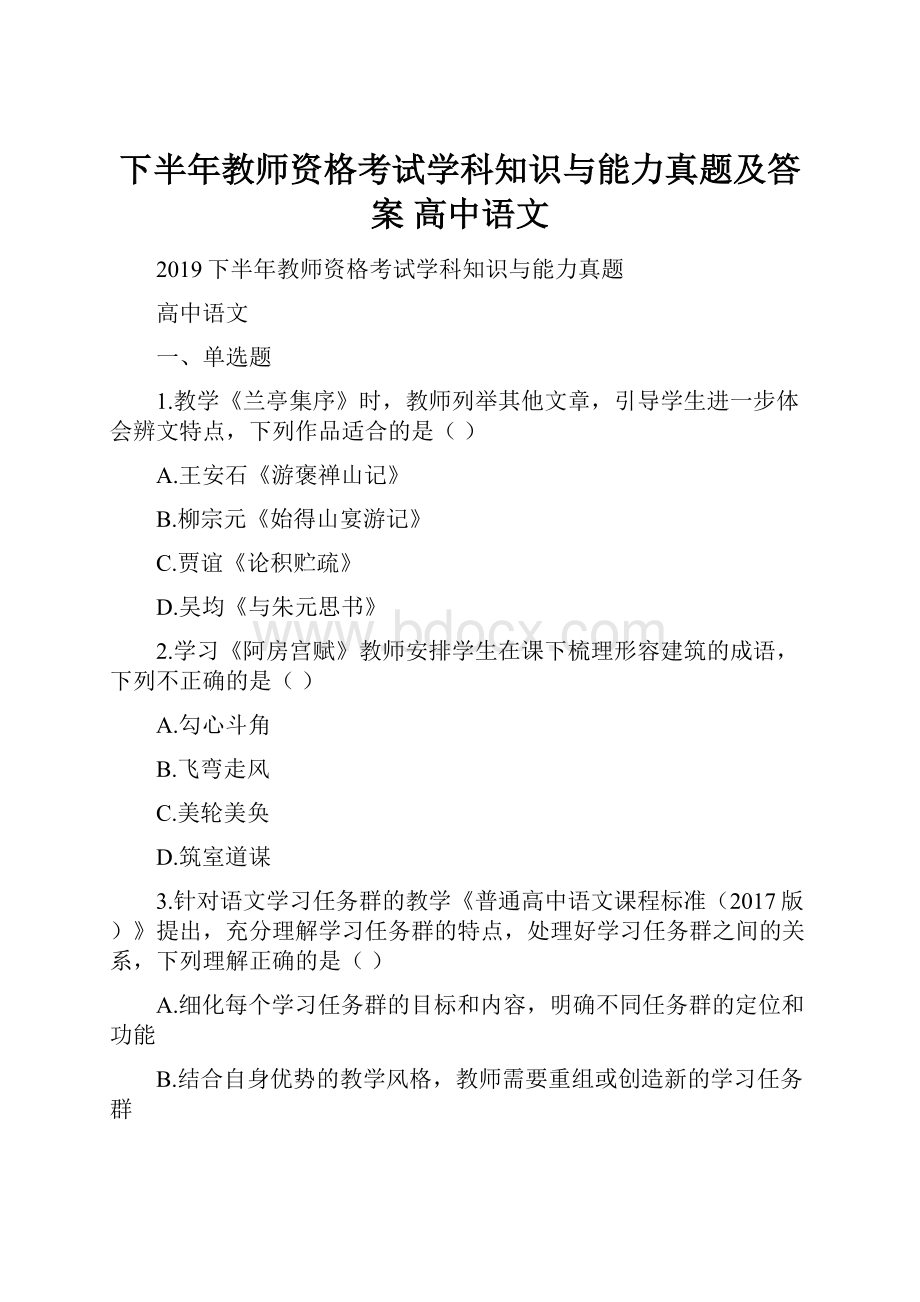 下半年教师资格考试学科知识与能力真题及答案 高中语文.docx_第1页