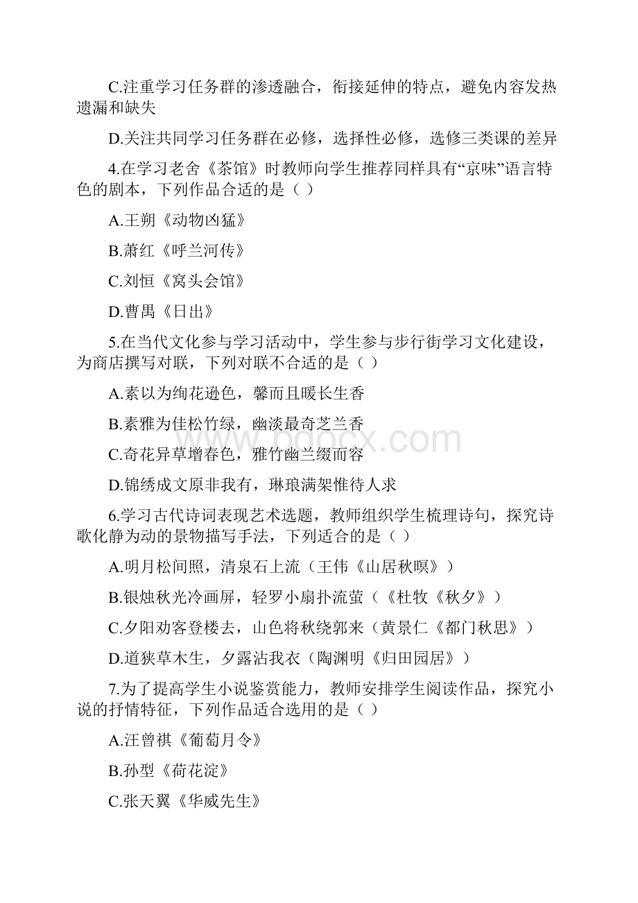 下半年教师资格考试学科知识与能力真题及答案 高中语文.docx_第2页