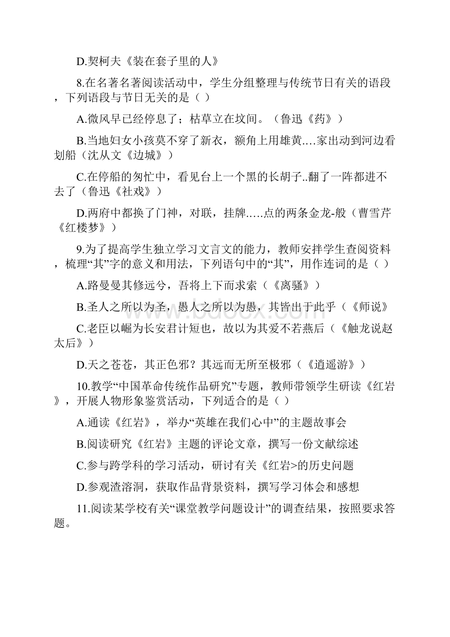 下半年教师资格考试学科知识与能力真题及答案 高中语文.docx_第3页