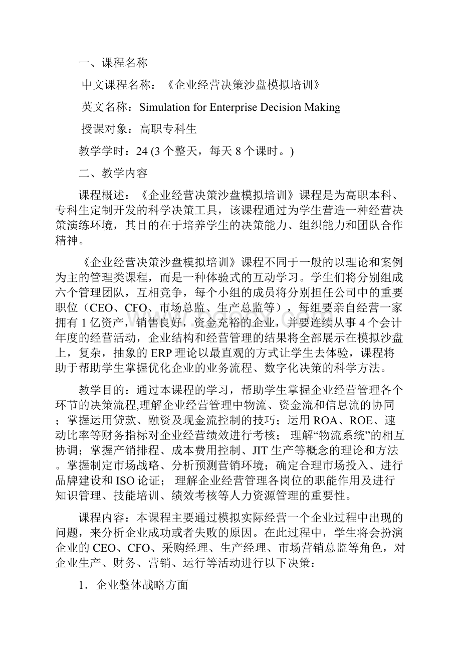 会计综合模拟实训课程教学与改革方案.docx_第3页