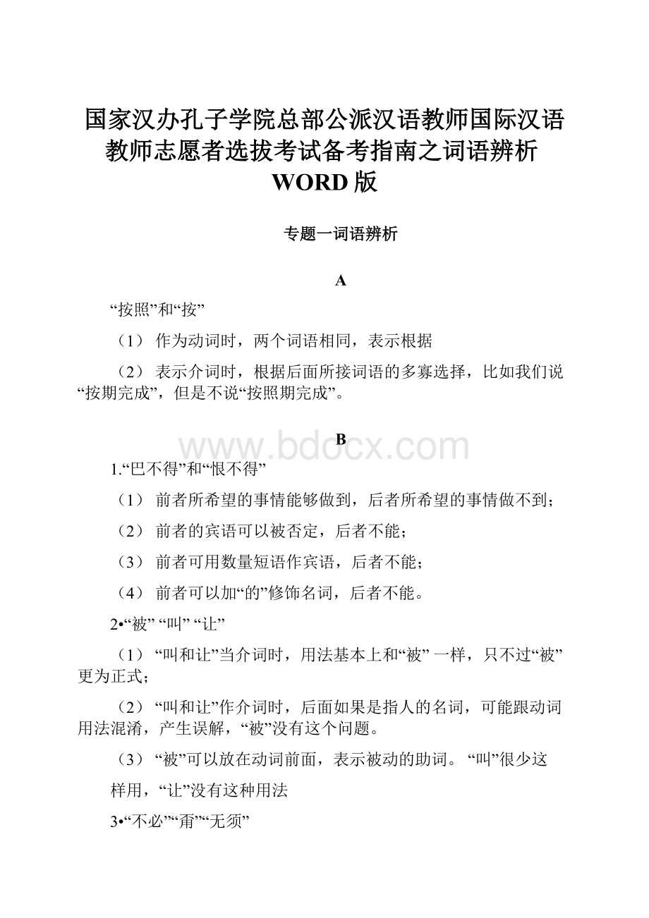 国家汉办孔子学院总部公派汉语教师国际汉语教师志愿者选拔考试备考指南之词语辨析WORD版.docx