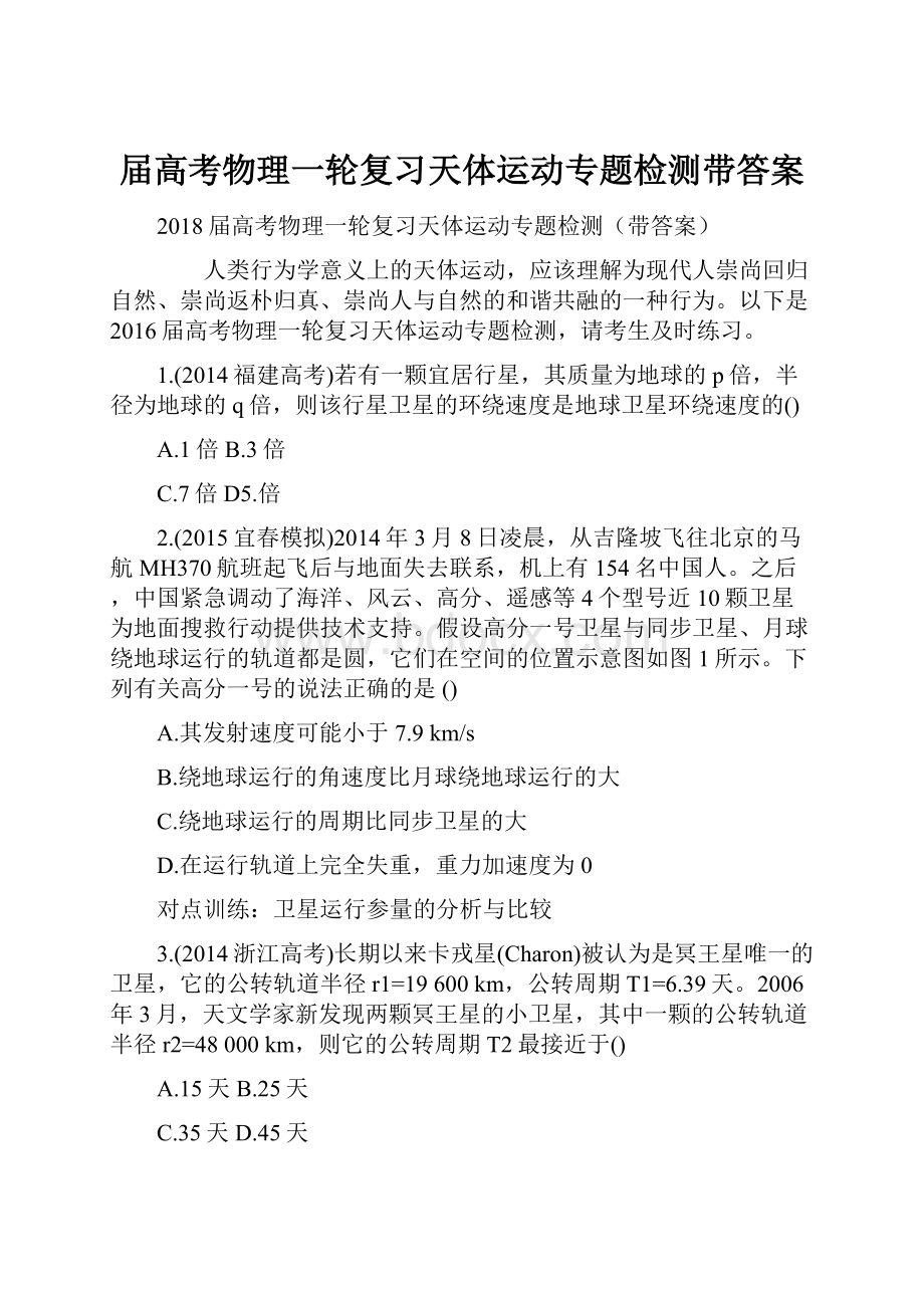 届高考物理一轮复习天体运动专题检测带答案.docx