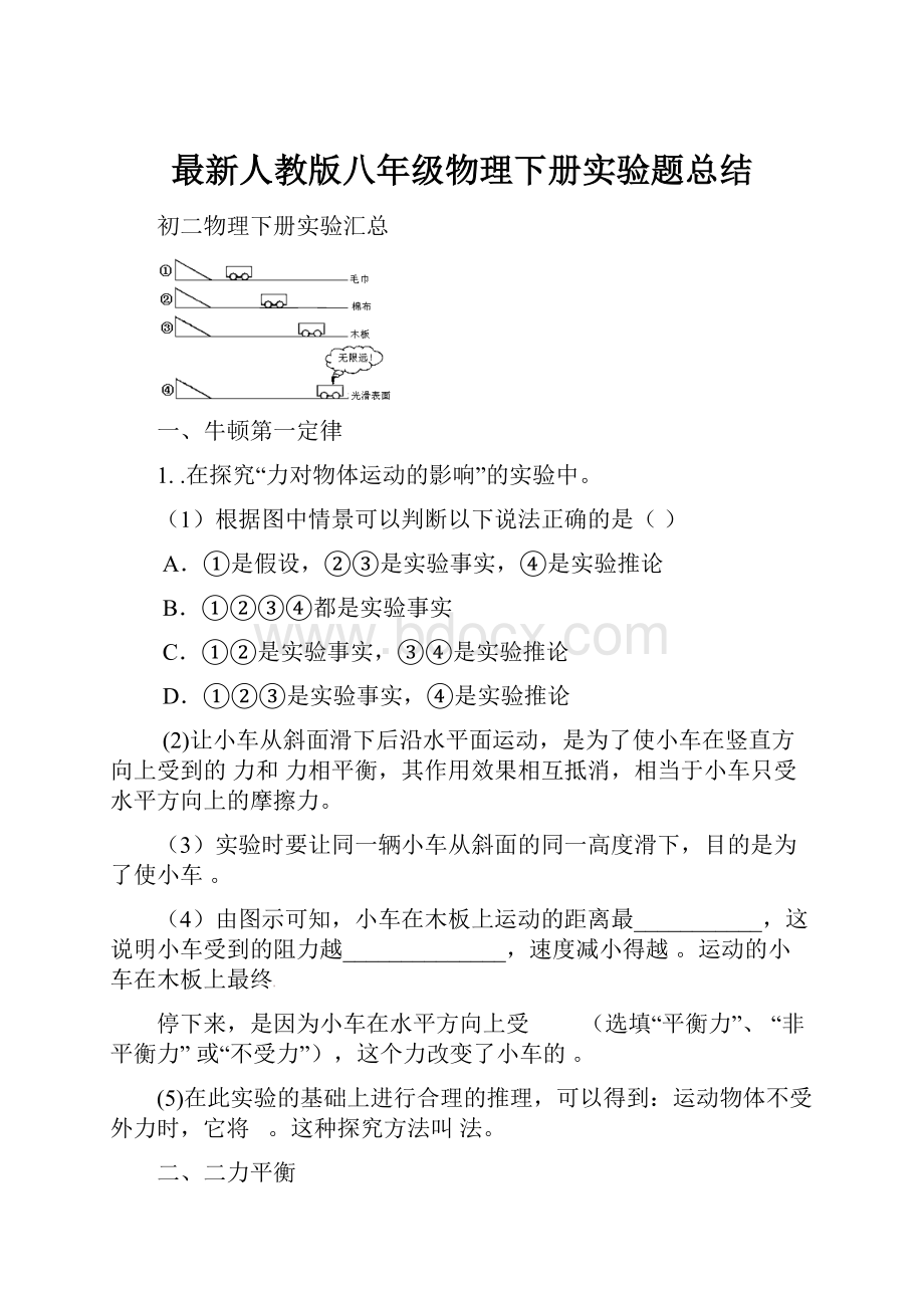 最新人教版八年级物理下册实验题总结.docx