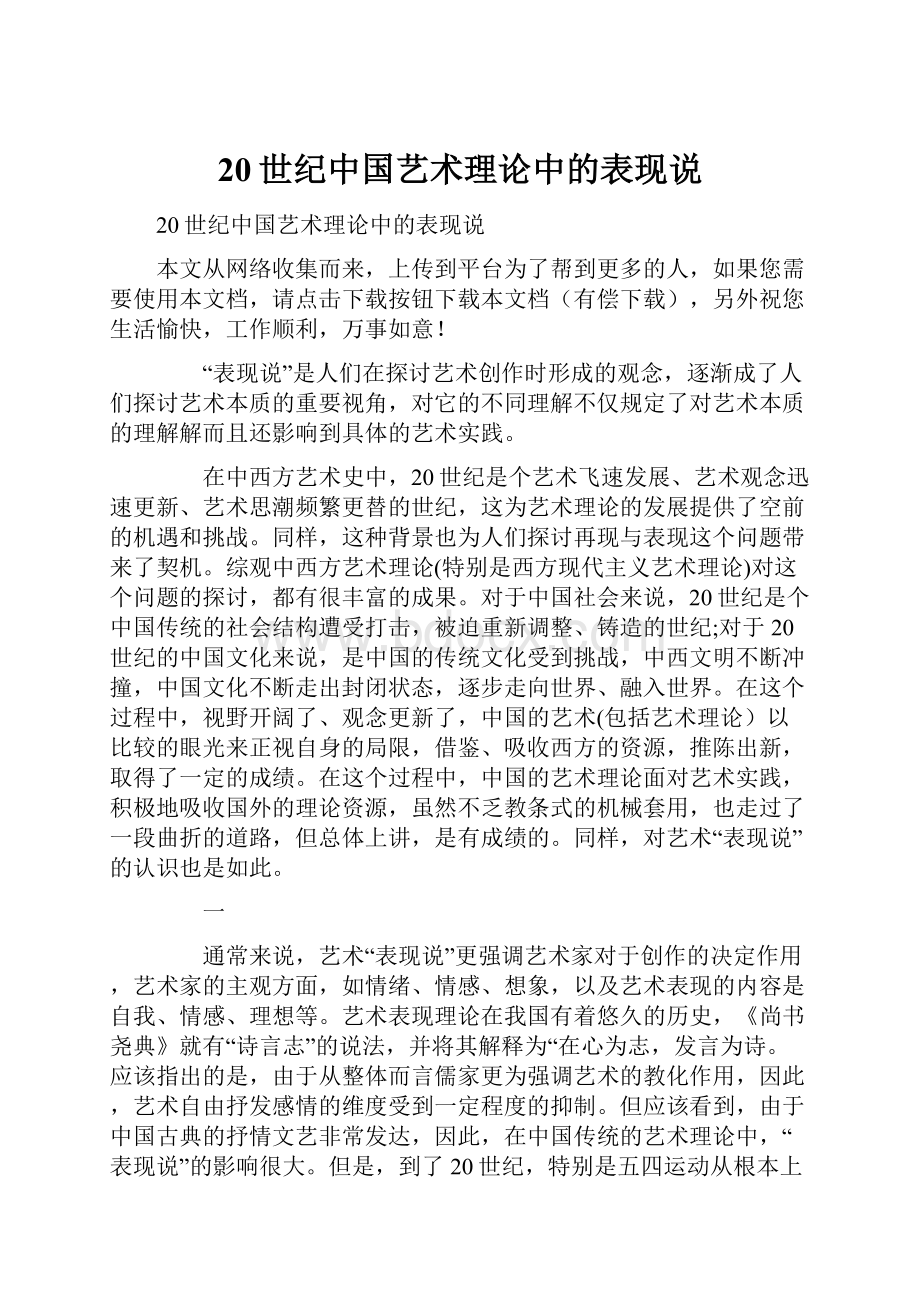 20世纪中国艺术理论中的表现说.docx_第1页