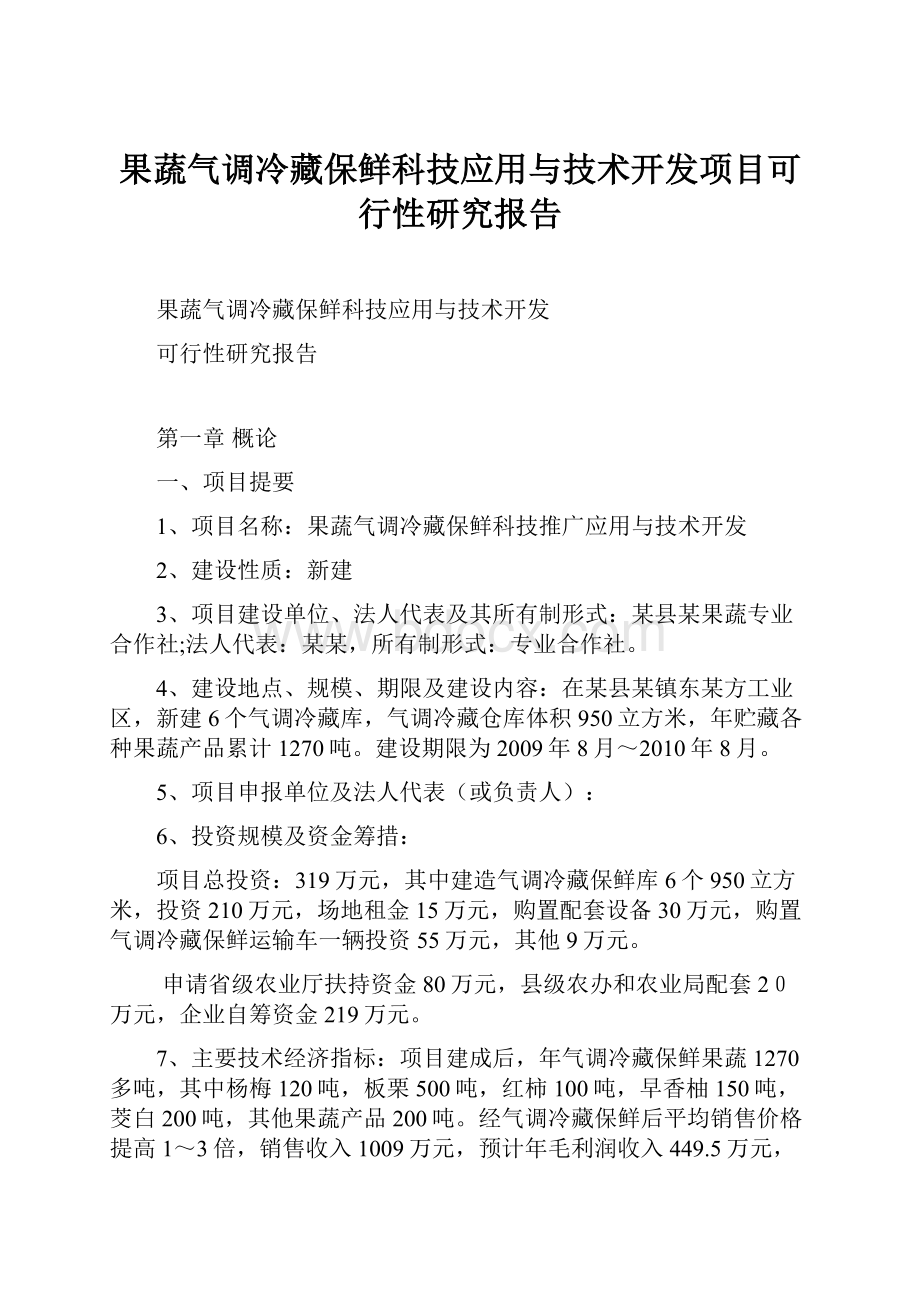 果蔬气调冷藏保鲜科技应用与技术开发项目可行性研究报告.docx