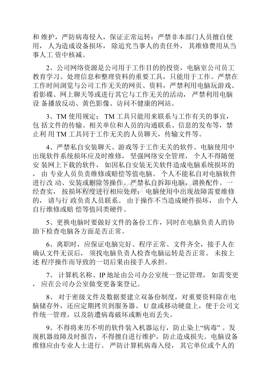 通讯工具电脑使用管理制度.docx_第2页