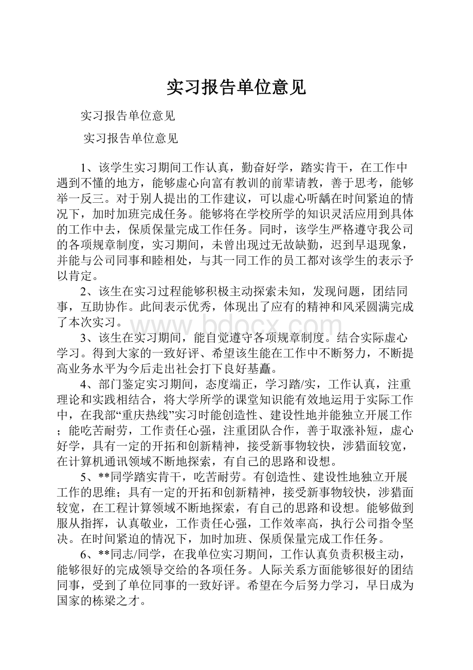 实习报告单位意见.docx_第1页