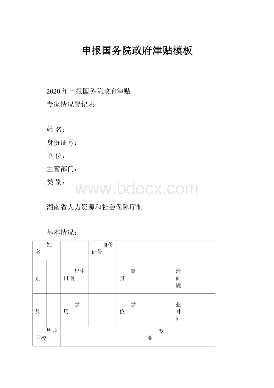 申报国务院政府津贴模板.docx