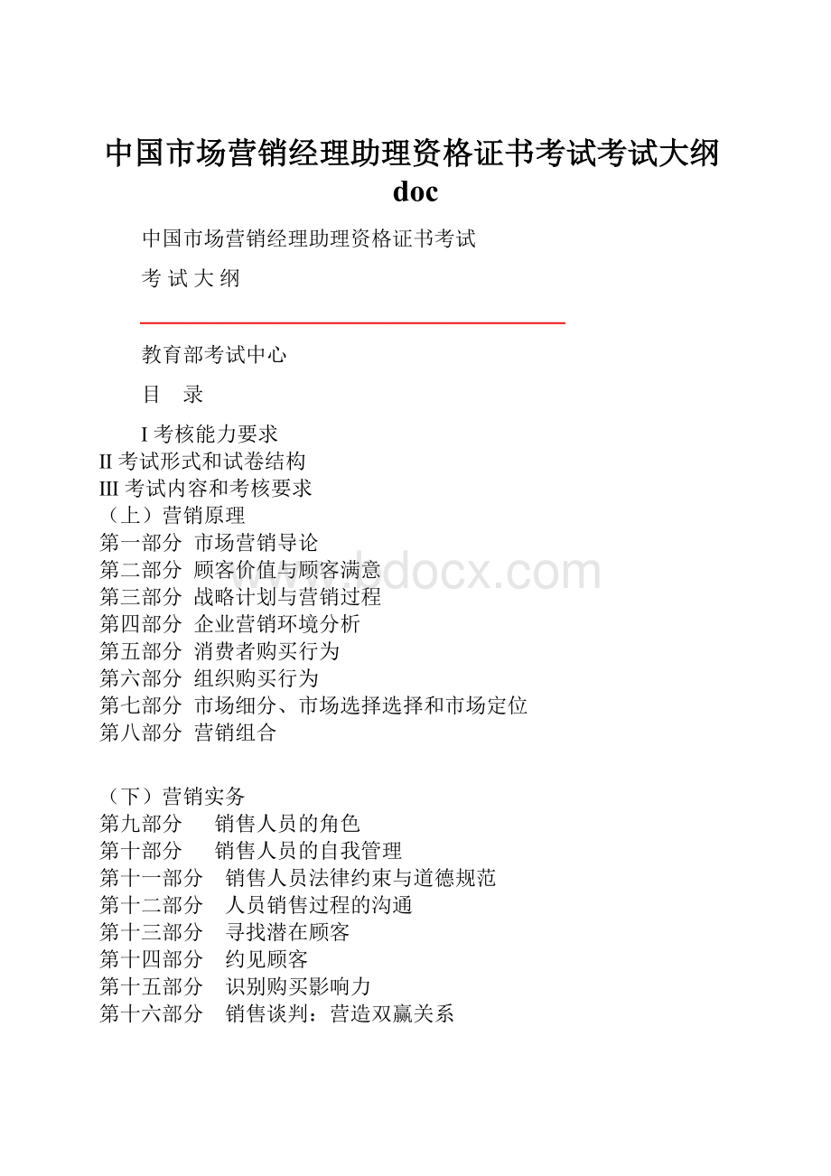 中国市场营销经理助理资格证书考试考试大纲doc.docx_第1页