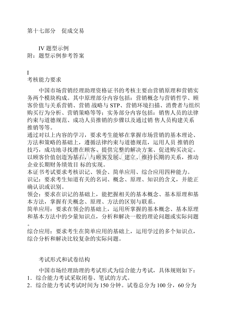 中国市场营销经理助理资格证书考试考试大纲doc.docx_第2页