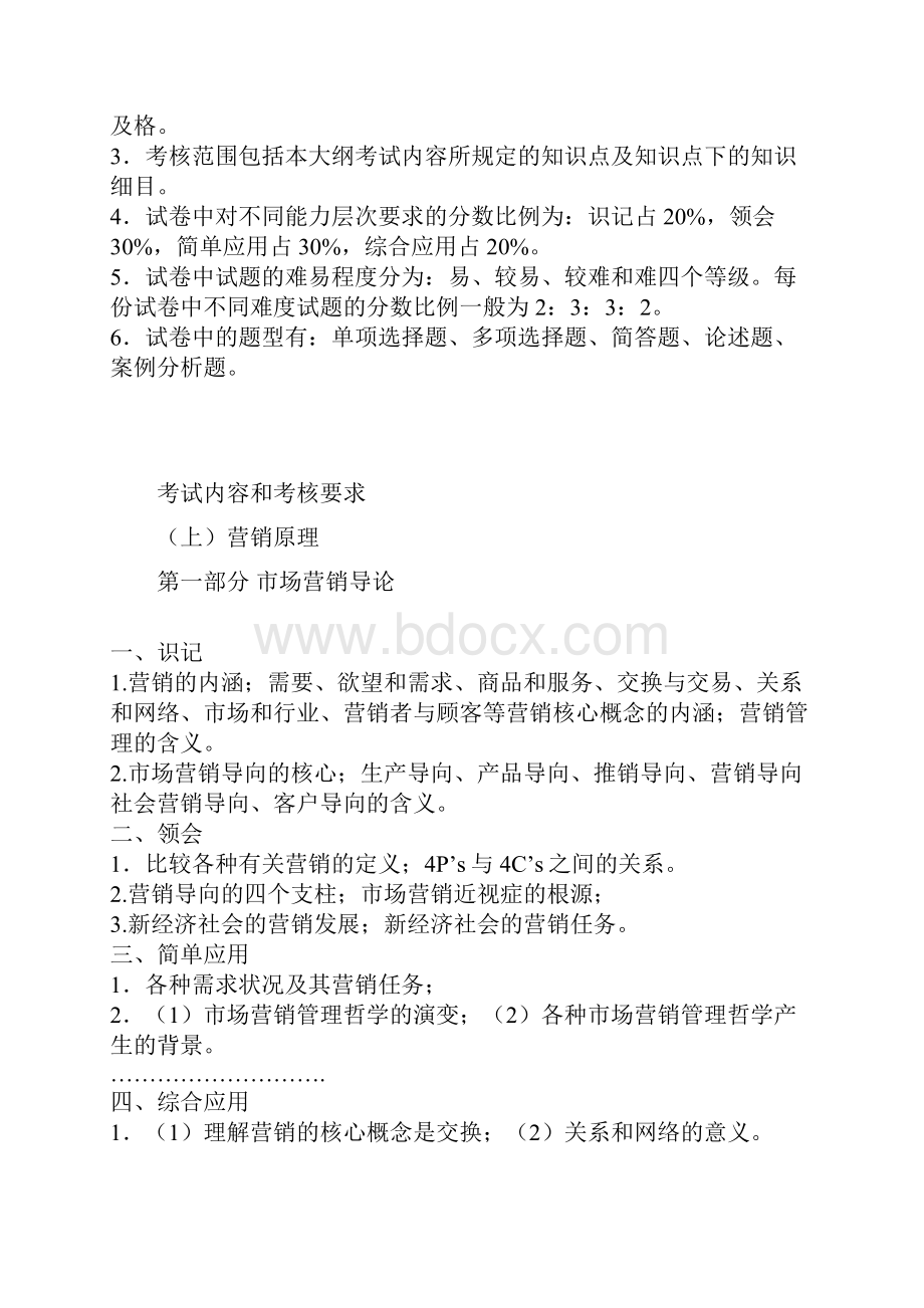 中国市场营销经理助理资格证书考试考试大纲doc.docx_第3页