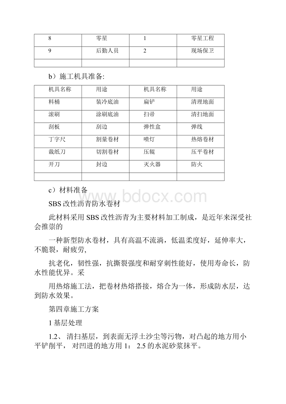 屋面SBS防水工程施工方案.docx_第2页